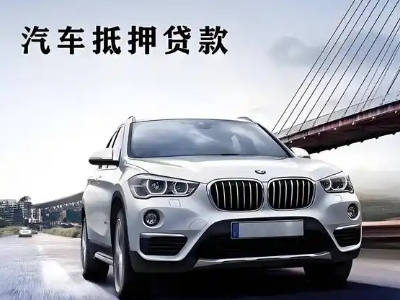 饶阳车抵贷如何办理押车和不押车?