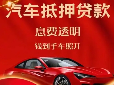 饶阳良好口碑的汽车抵押贷款公司推荐