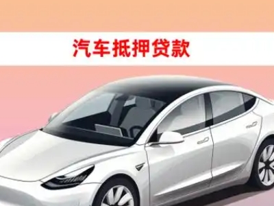 饶阳车抵贷的三种常见还款方式