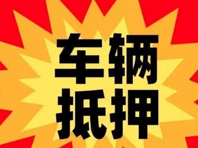 饶阳汽车抵押贷款利息一般是多少？